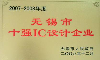 公司榮獲“2007-2008年度無錫市十強(qiáng)IC設(shè)計(jì)企業(yè)”稱號(hào)(圖1)